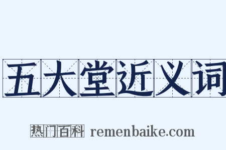五大堂近义词是什么意思的图片